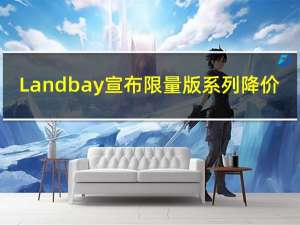 Landbay宣布限量版系列降价