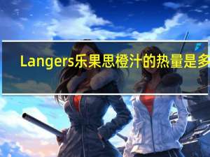 Langers 乐果思 橙汁的热量是多少