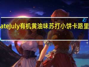 Late July有机黄油味苏打小饼卡路里是多少