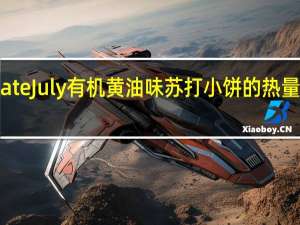 Late July有机黄油味苏打小饼的热量是多少