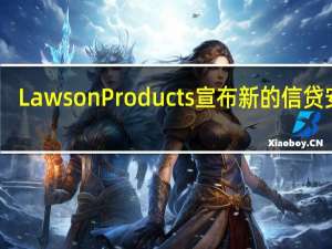Lawson Products宣布新的信贷安排