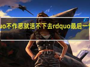 Ldquo不作恶就活不下去rdquo最后一句话是什么？
