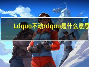 Ldquo不动rdquo是什么意思？