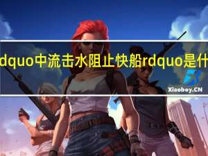 Ldquo中流击水阻止快船rdquo是什么意思？
