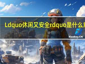 Ldquo休闲又安全rdquo是什么意思