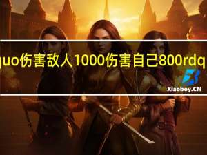 Ldquo伤害敌人1000伤害自己800 rdquo的来源