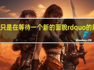 Ldquo只是在等待一个新的面貌rdquo的前一句是什么？