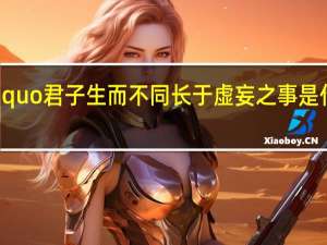 Ldquo君子生而不同长于虚妄之事是什么意思？