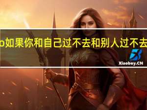 Ldquo如果你和自己过不去和别人过不去是什么意思？