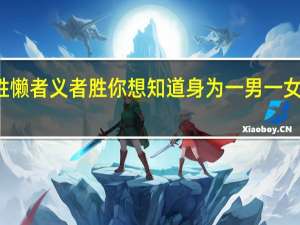 Ldquo尊者胜懒者义者胜你想知道身为一男一女意味着什么rdquo