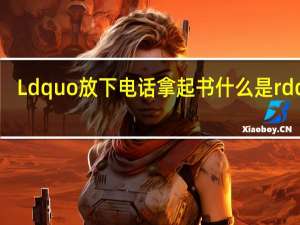 Ldquo放下电话拿起书什么是rdquo