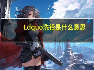 Ldquo洗铅是什么意思？