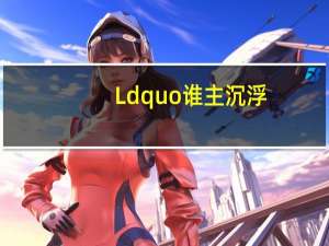 Ldquo谁主沉浮？rdquo是什么意思？