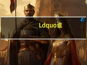 Ldquo谁？rdquo的拼音怎么念？是水还是雪？