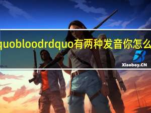 Ldquo blood rdquo有两种发音你怎么区分它们？