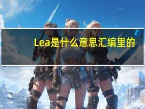 Lea 是什么意思 汇编里的