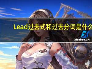Lead过去式和过去分词是什么