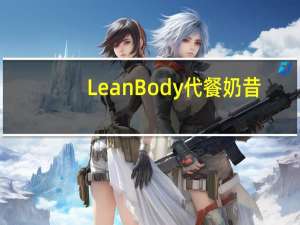Lean Body 代餐奶昔 (草莓味)卡路里是多少