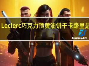 Leclerc 巧克力顶黄油饼干卡路里是多少