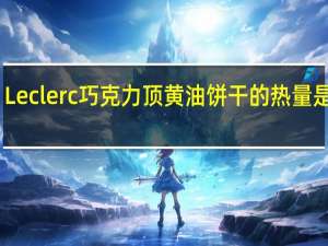 Leclerc 巧克力顶黄油饼干的热量是多少