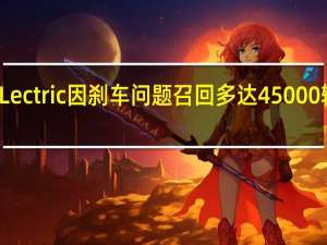 Lectric因刹车问题召回多达45000辆XP3.0电动自行车