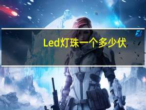 Led灯珠一个多少伏