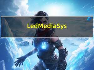 LedMediaSys(LED显示屏图像编辑工具) V2013 官方版（LedMediaSys(LED显示屏图像编辑工具) V2013 官方版功能简介）