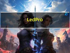 LedPro(led条屏软件) V4.66 官方版（LedPro(led条屏软件) V4.66 官方版功能简介）