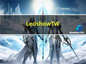 LedshowTW(图文编辑软件) V18.9.6.0 官方版（LedshowTW(图文编辑软件) V18.9.6.0 官方版功能简介）