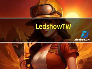 LedshowTW(图文编辑软件) V18.9.6.0 官方版（LedshowTW(图文编辑软件) V18.9.6.0 官方版功能简介）