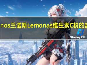 Lemnos 兰诺斯 Lemonas 维生素C粉的热量是多少