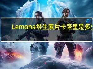 Lemona 维生素片卡路里是多少