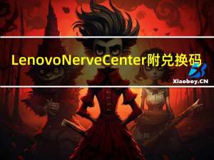 Lenovo Nerve Center附兑换码(联想Y空间软件) V3.0.14.13 官方版（Lenovo Nerve Center附兑换码(联想Y空间软件) V3.0.14.13 官方版功能简介）