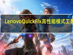 Lenovo Quick Fix高性能模式工具 V1.0.0.1 绿色版（Lenovo Quick Fix高性能模式工具 V1.0.0.1 绿色版功能简介）