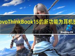 Lenovo ThinkBook 15的新功能为耳机提供了空间