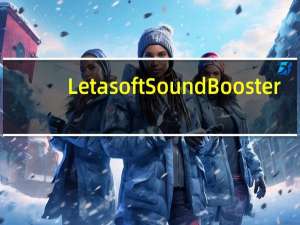 Letasoft Sound Booster(吃鸡音量放大器) V1.2 中文版（Letasoft Sound Booster(吃鸡音量放大器) V1.2 中文版功能简介）