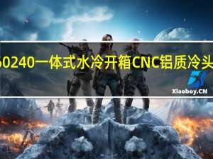 LianLiGALAHADAIO360240一体式水冷开箱CNC铝质冷头与冷排侧甲黑白双色任君选择