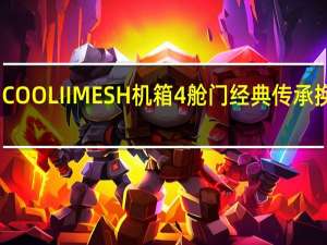 LianLiLANCOOLIIMESH机箱4舱门经典传承换上洞洞装更通风