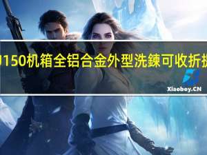 LianLiTU150机箱全铝合金外型洗鍊可收折提把轻鬆带着走