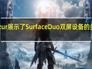 LiatBenzur展示了SurfaceDuo双屏设备的多任务处理能力