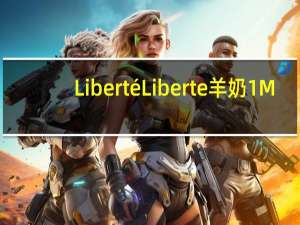 Liberté Liberte羊奶 1%M.F.的热量是多少