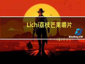 Lichi 荔枝芒果嚼片(食欲抑制剂)的热量是多少