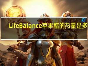 LifeBalance 苹果醋的热量是多少
