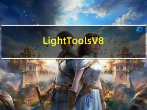 LightTools V8.4 Win10免费版（LightTools V8.4 Win10免费版功能简介）