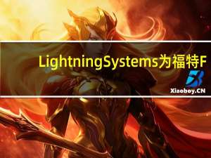 Lightning Systems为福特F-550底盘驾驶室提供EV动力总成