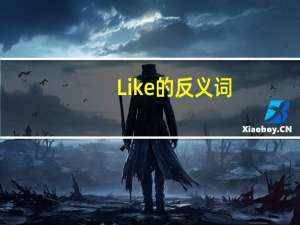 Like的反义词