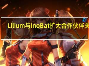 Lilium与InoBat扩大合作伙伴关系