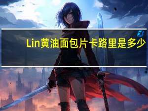 Lin 黄油面包片卡路里是多少