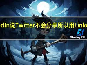 LinkedIn说Twitter不会分享所以用LinkedIn发推吧