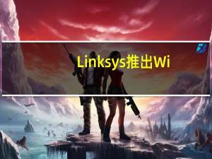 Linksys推出Wi-Fi 6路由器九头蛇Pro 6现已上�